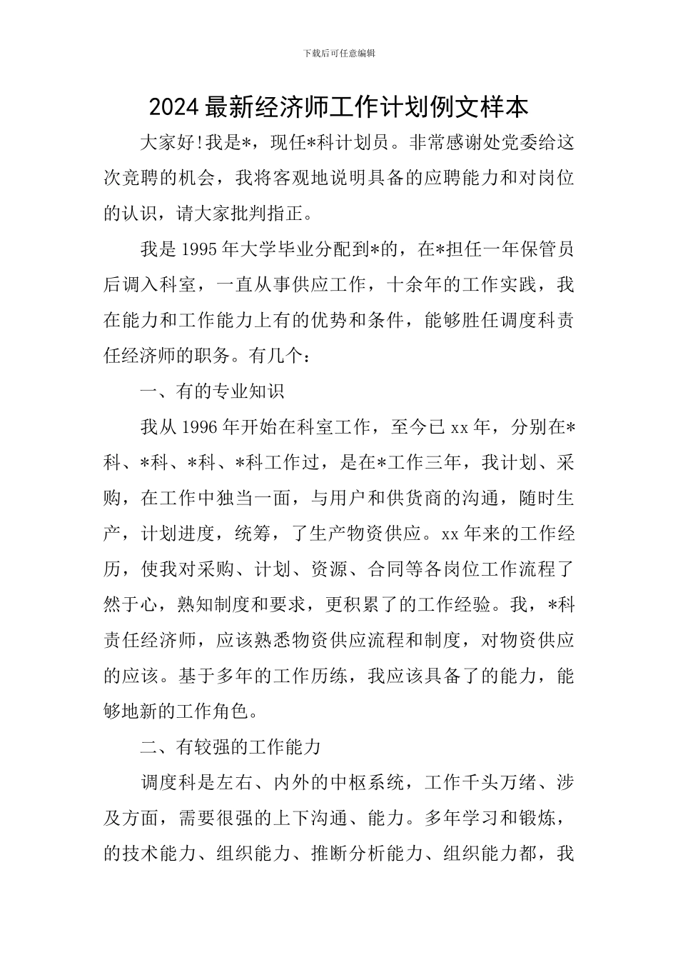 2024最新经济师工作计划例文样本_第1页