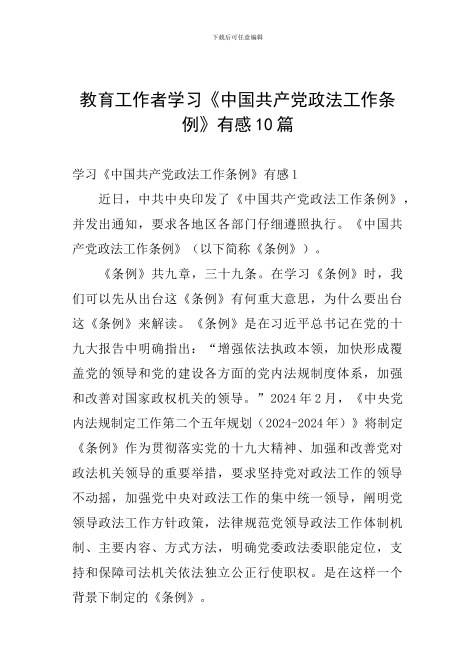 教育工作者学习《中国共产党政法工作条例》有感10篇_第1页