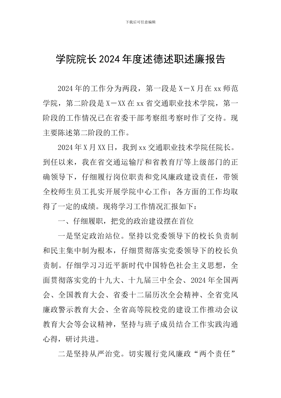 学院院长2024年度述德述职述廉报告_第1页