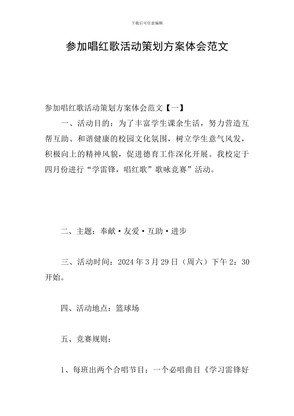 参与唱红歌活动策划方案体会范文_第1页