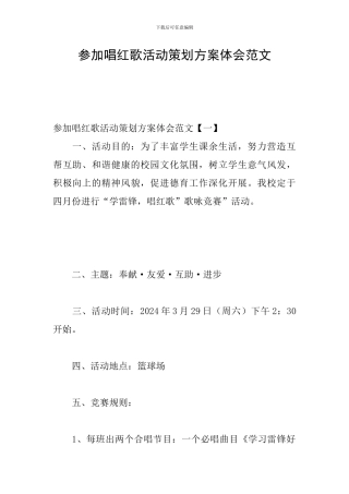 参与唱红歌活动策划方案体会范文