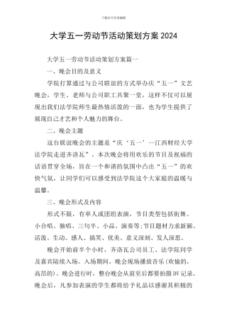 大学五一劳动节活动策划方案2024