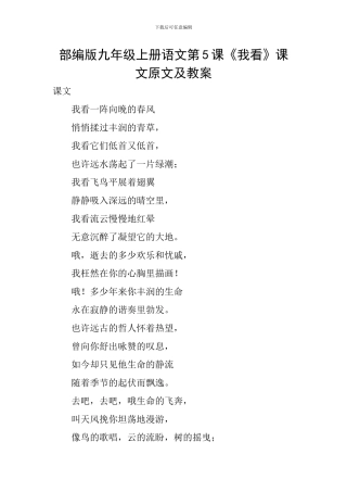 部编版九年级上册语文第5课《我看》课文原文及教案