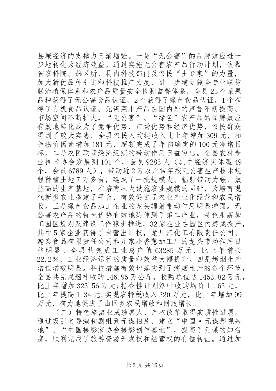 在县委十届四次全体会议上的报告_第2页