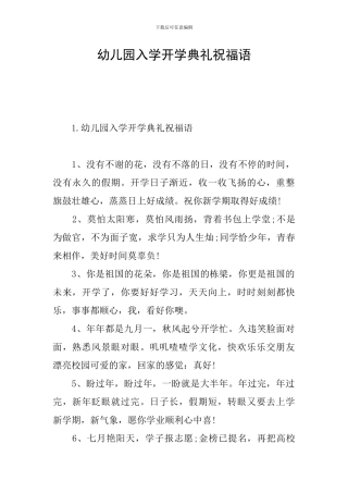 幼儿园入学开学典礼祝福语