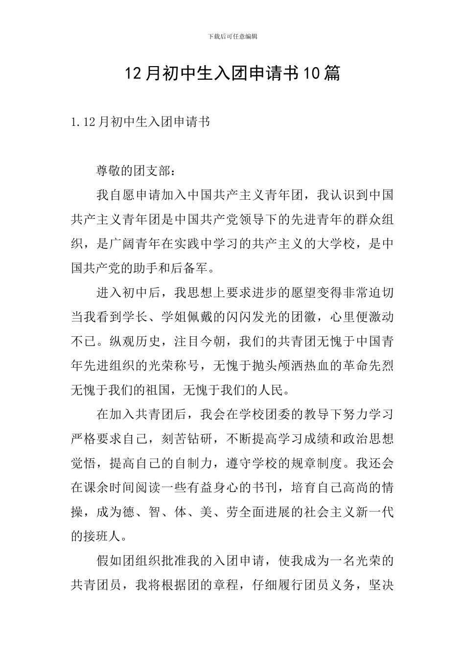12月初中生入团申请书10篇_第1页