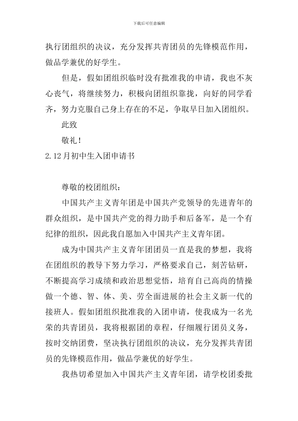 12月初中生入团申请书10篇_第2页