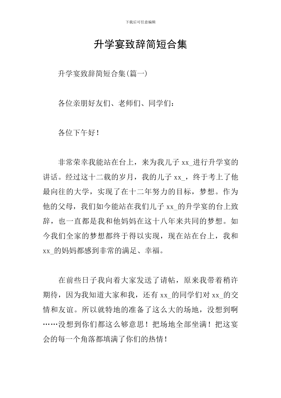 升学宴致辞简短合集_第1页