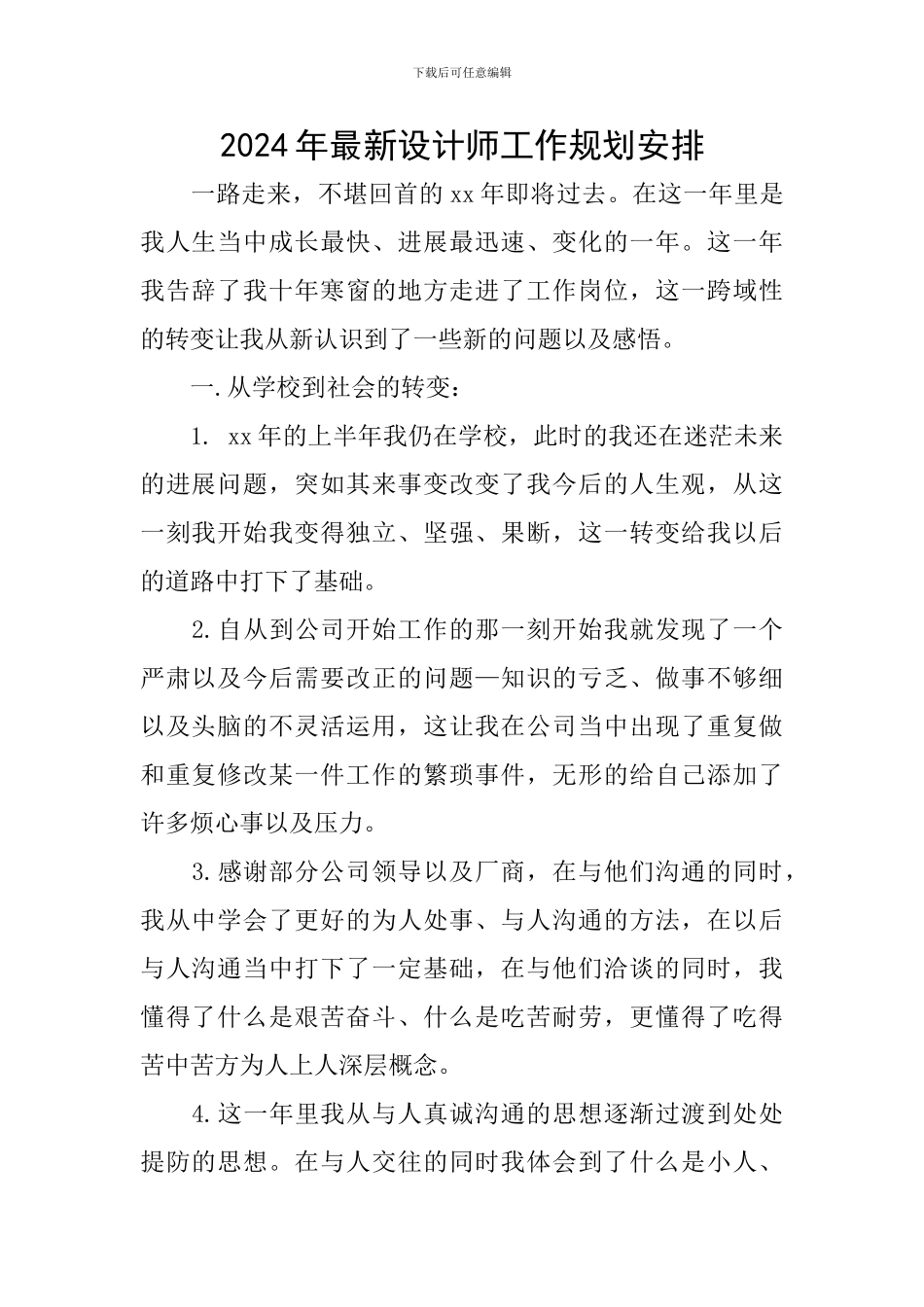 2024年最新设计师工作规划安排_第1页