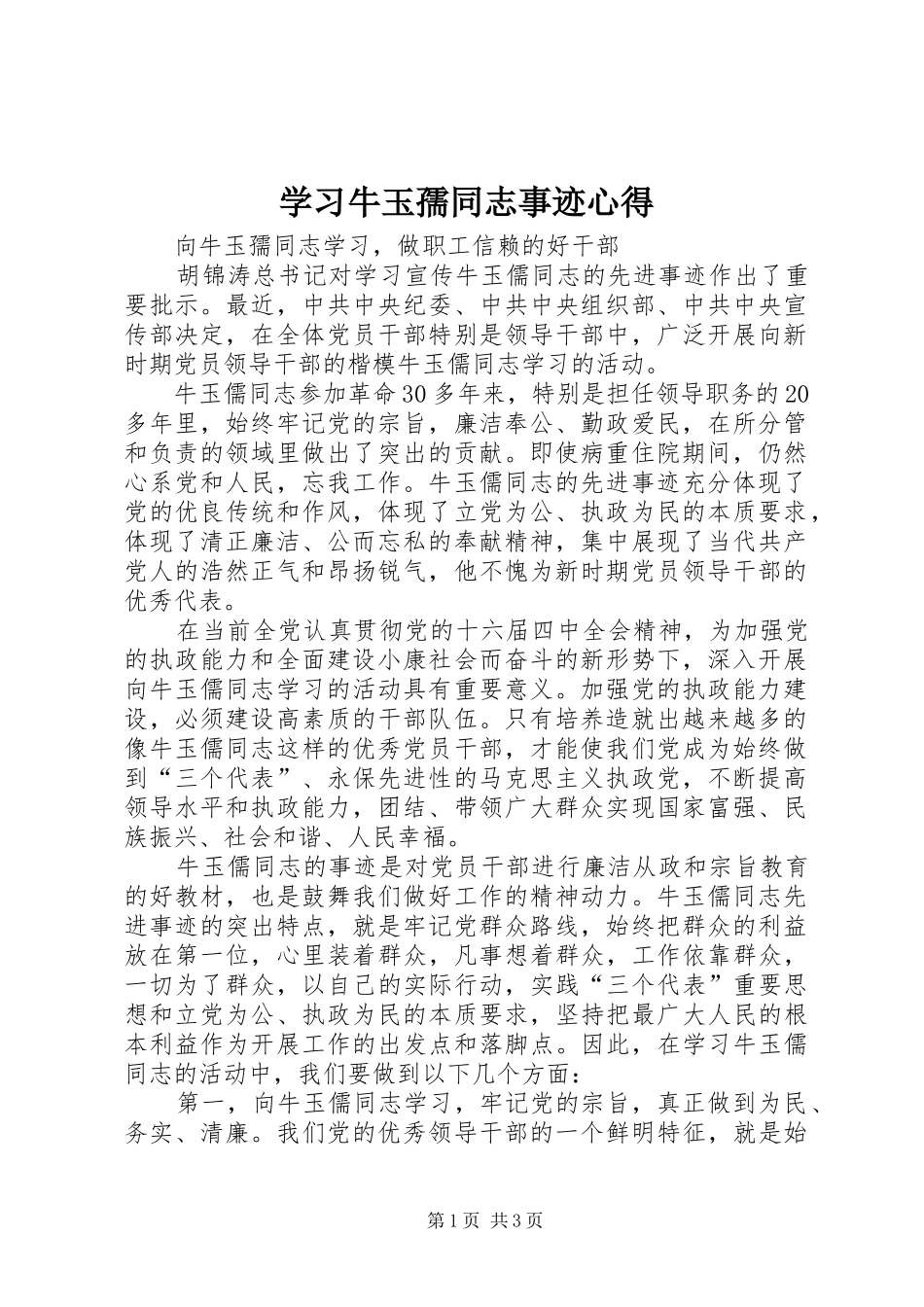 学习牛玉孺同志事迹心得_第1页