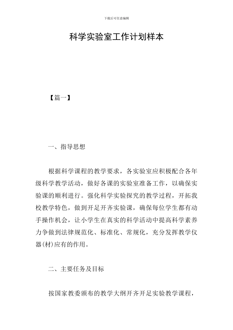 科学实验室工作计划样本_第1页