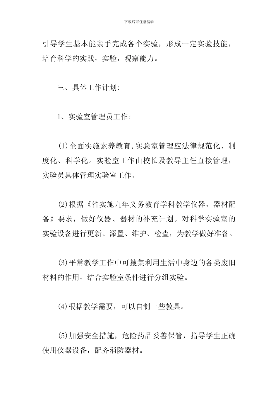 科学实验室工作计划样本_第2页