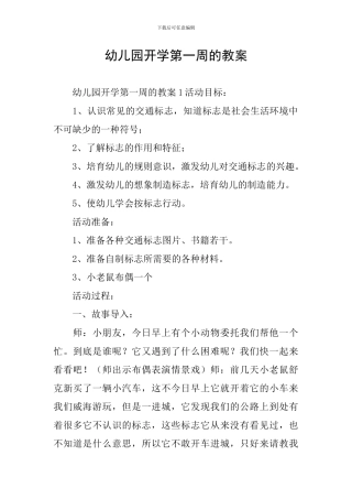 幼儿园开学第一周的教案
