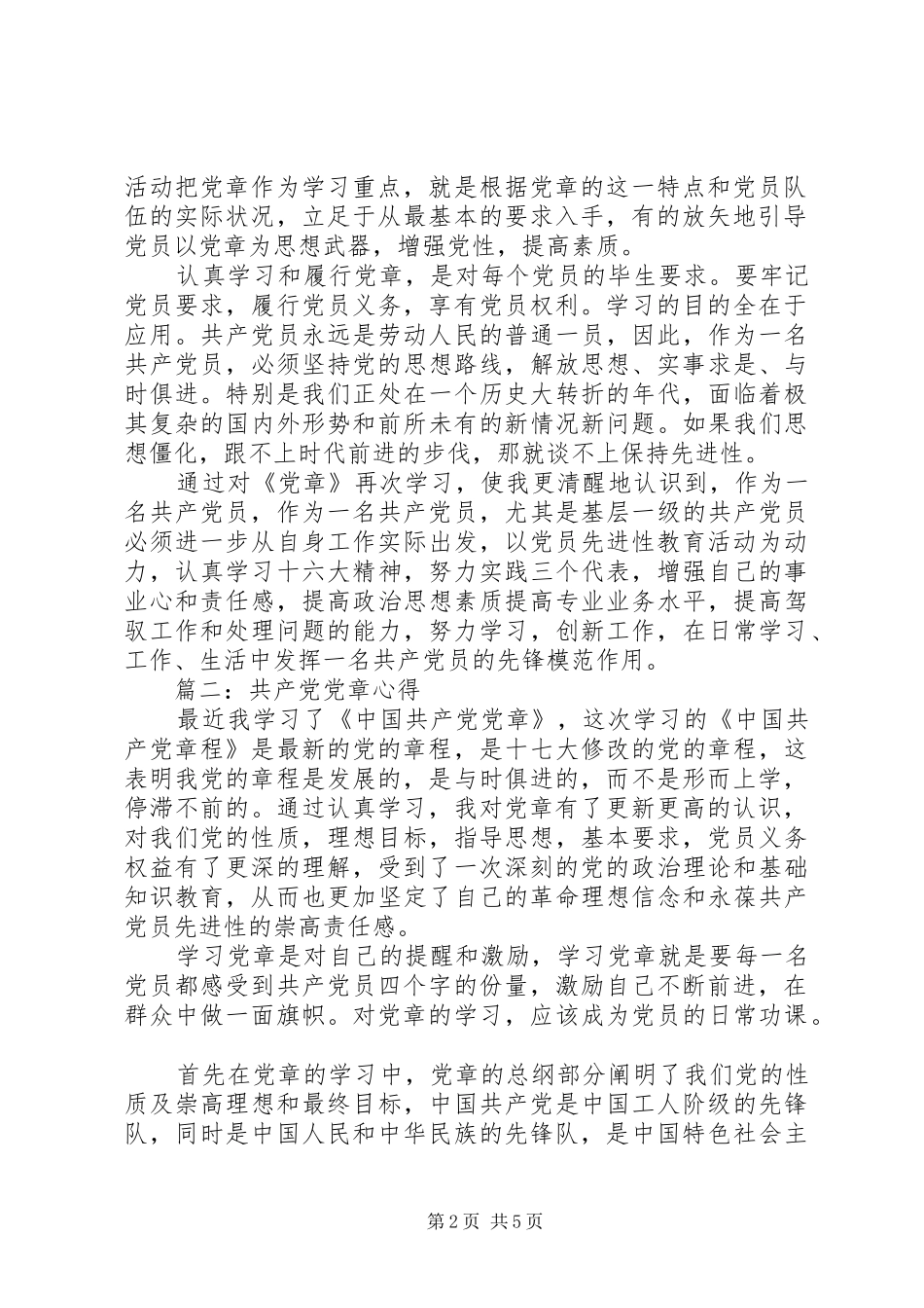 共产党党章心得3篇_第2页