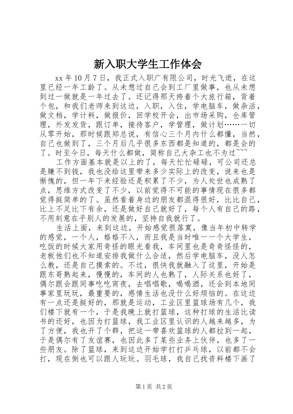 新入职大学生工作体会_第1页