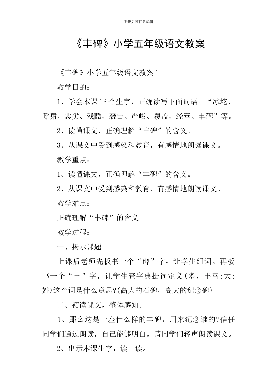 《丰碑》小学五年级语文教案_第1页