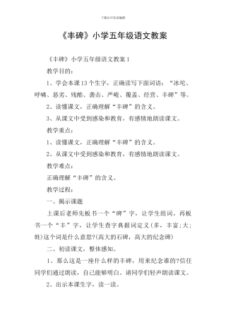 《丰碑》小学五年级语文教案