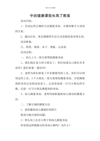 中班健康课我长高了教案