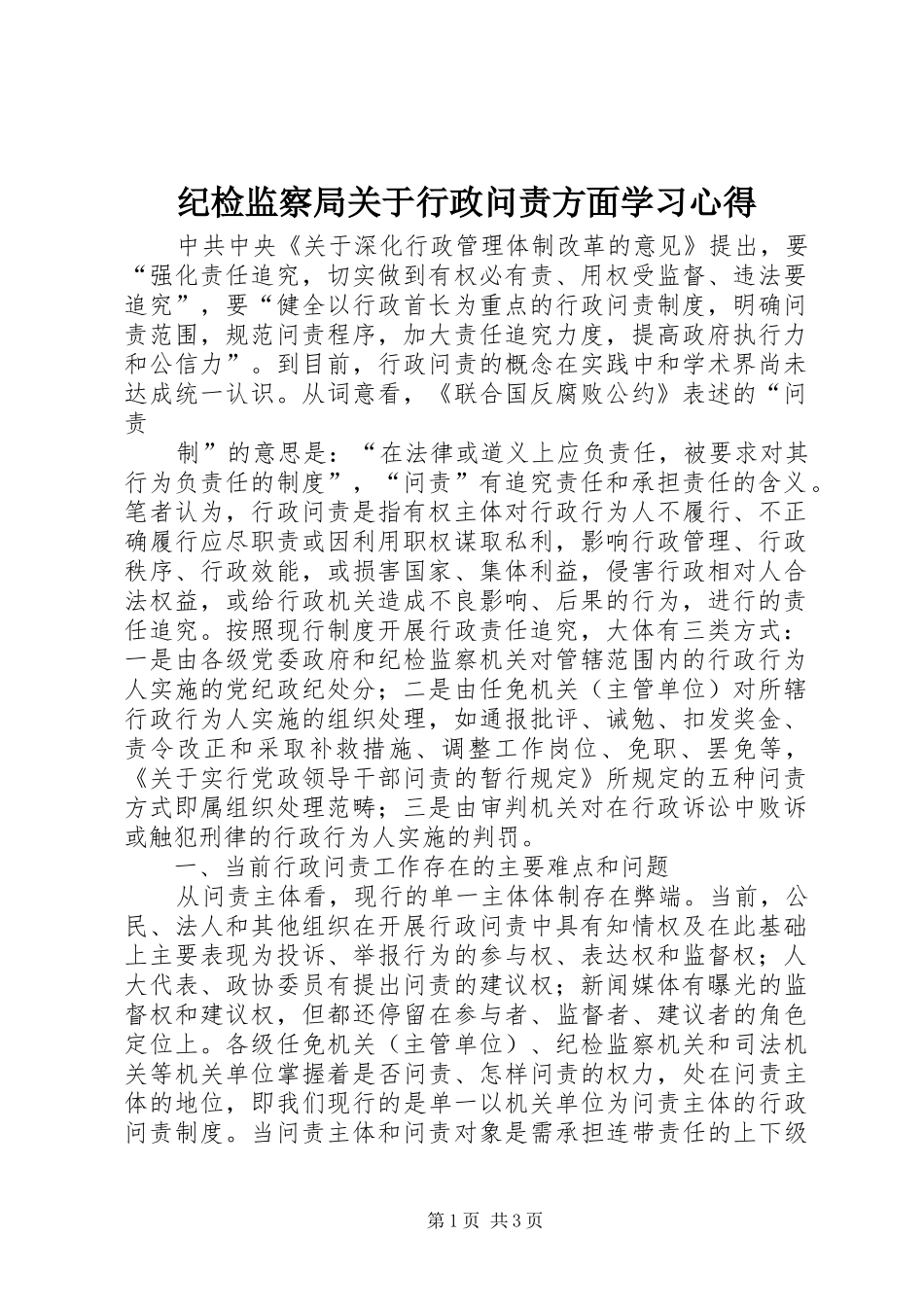 纪检监察局关于行政问责方面学习心得_第1页