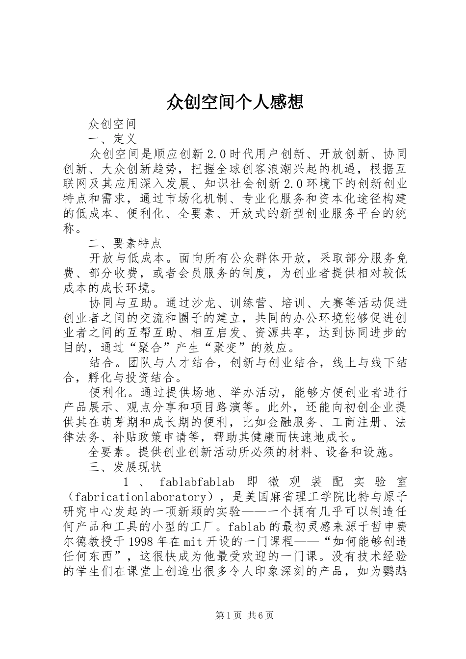 众创空间个人感想_第1页