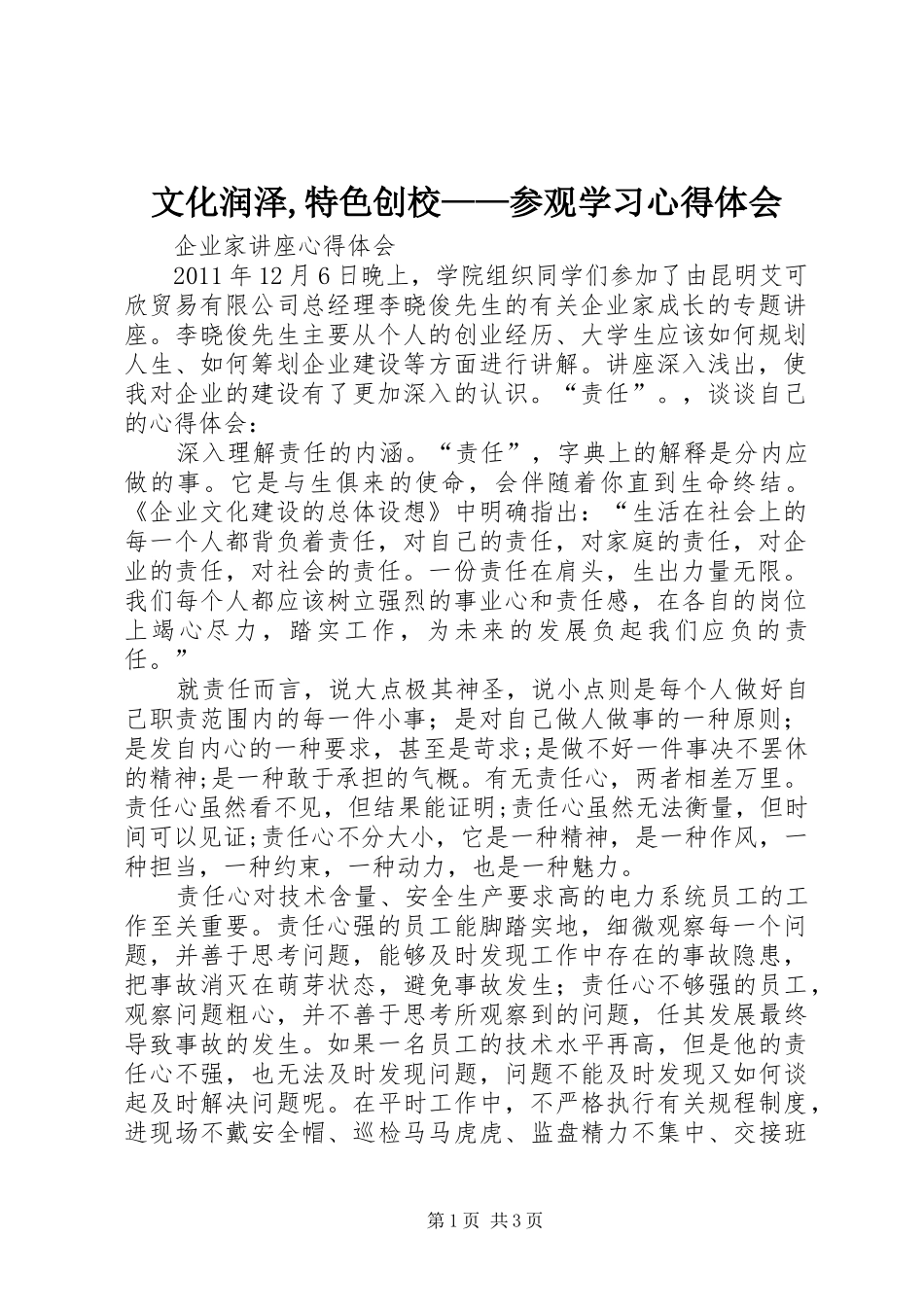 文化润泽,特色创校——参观学习心得体会_第1页