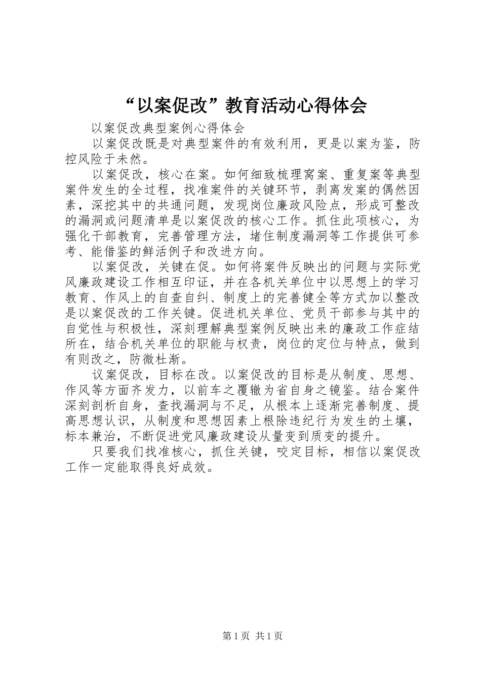 “以案促改”教育活动心得体会_第1页