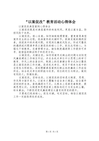 “以案促改”教育活动心得体会
