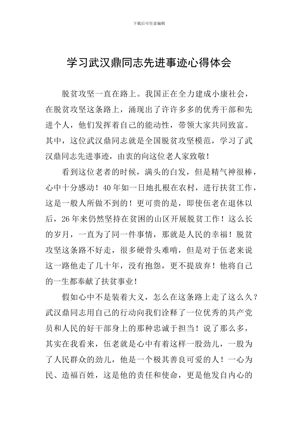 学习武汉鼎同志先进事迹心得体会_第1页
