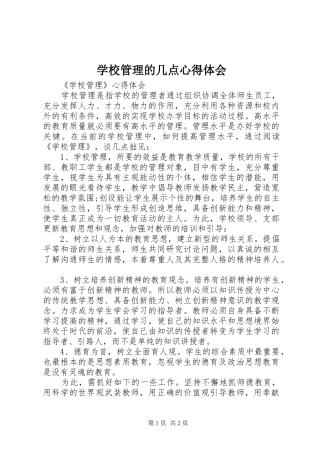学校管理的几点心得体会