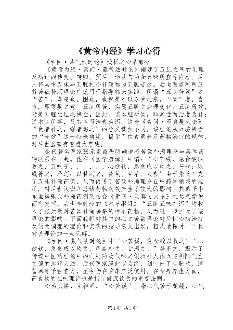 《黄帝内经》学习心得_第1页