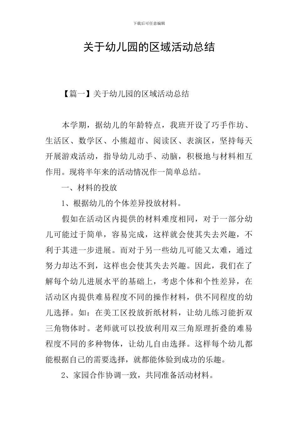 关于幼儿园的区域活动总结_第1页