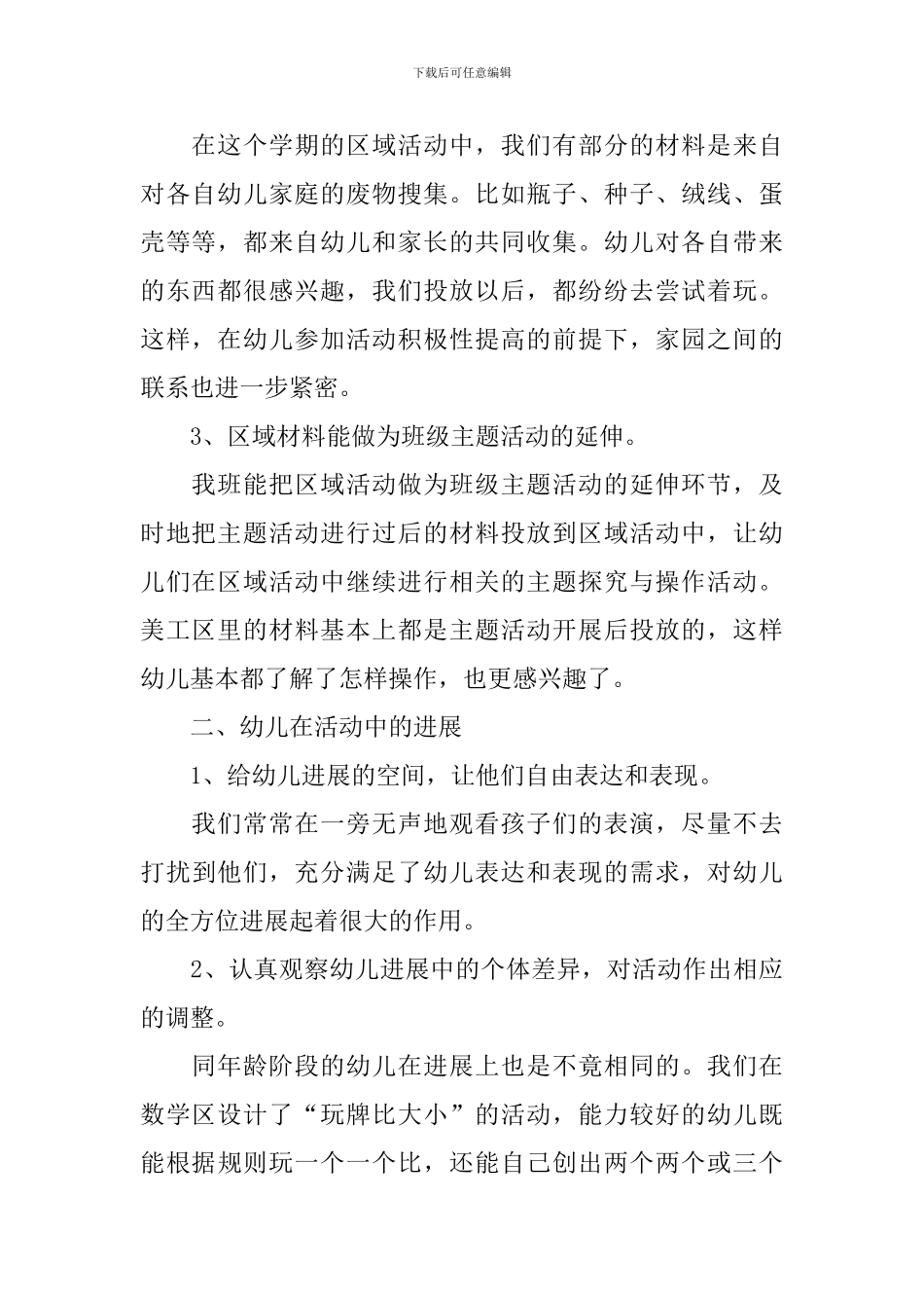 关于幼儿园的区域活动总结_第2页