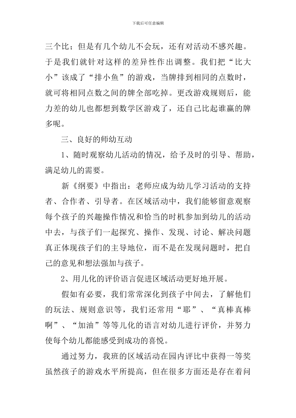 关于幼儿园的区域活动总结_第3页