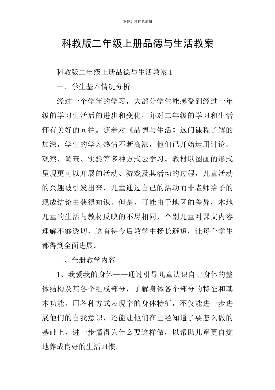 科教版二年级上册品德与生活教案_第1页