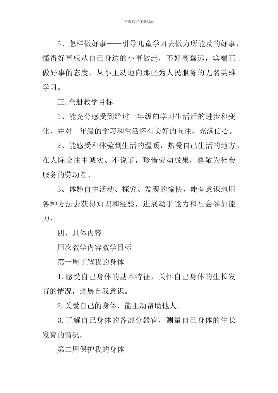 科教版二年级上册品德与生活教案_第3页