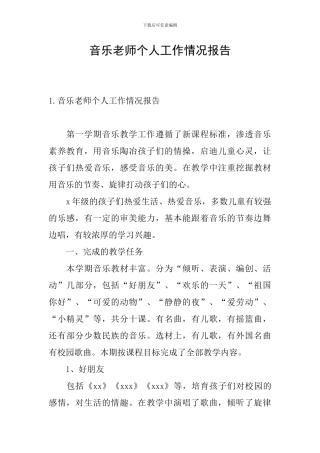 音乐教师个人工作情况报告