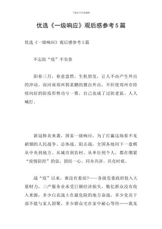 优选《一级响应》观后感参考5篇