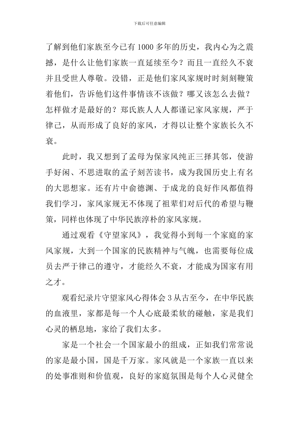 观看纪录片守望家风心得体会_第3页