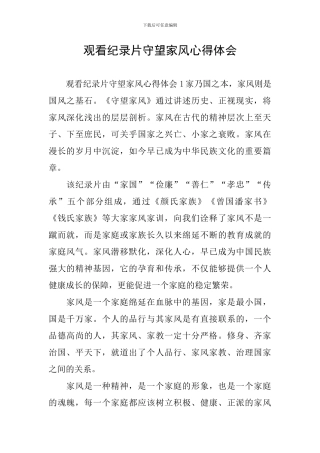 观看纪录片守望家风心得体会