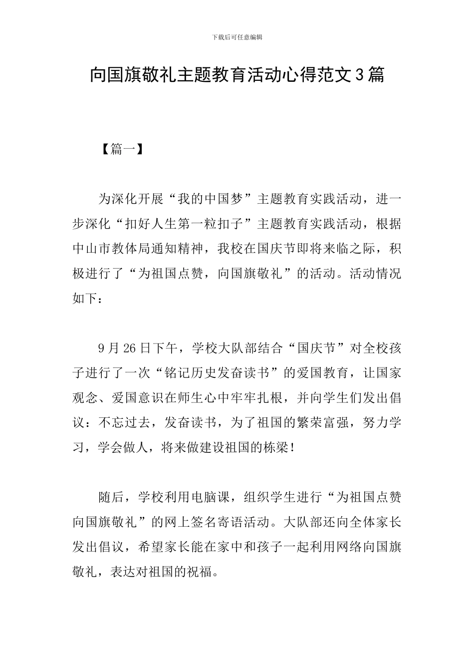 向国旗敬礼主题教育活动心得范文3篇_第1页