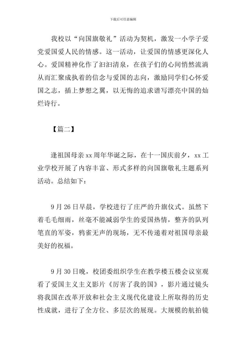 向国旗敬礼主题教育活动心得范文3篇_第2页
