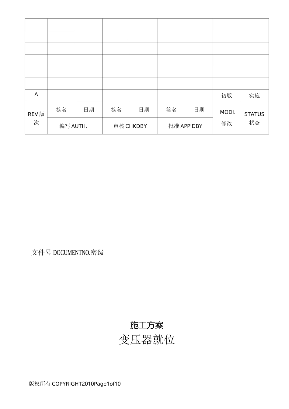 变压器就位施工方案_第1页