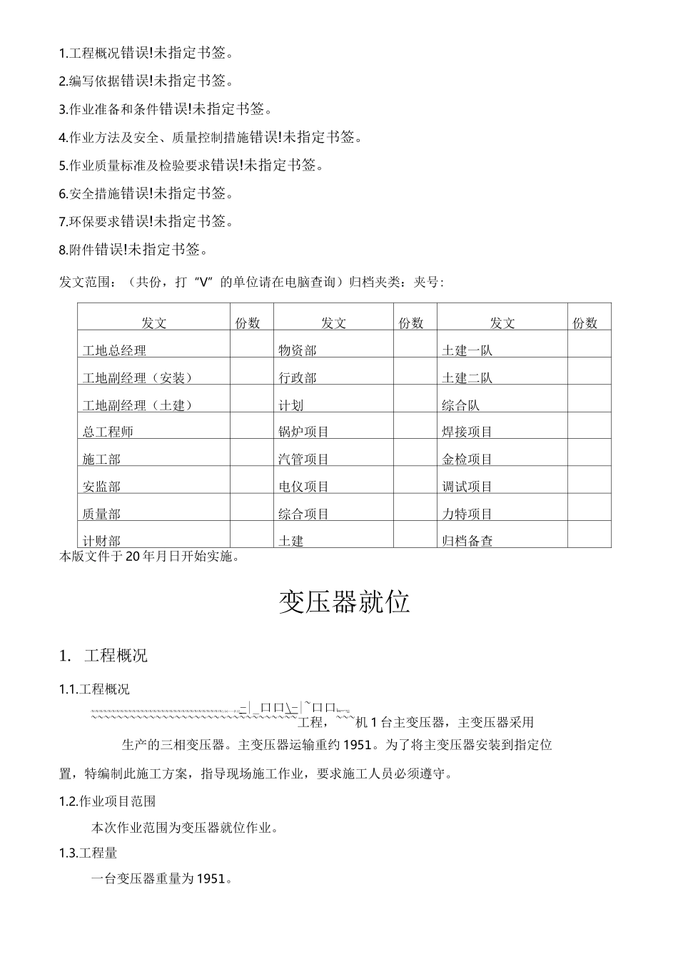 变压器就位施工方案_第2页