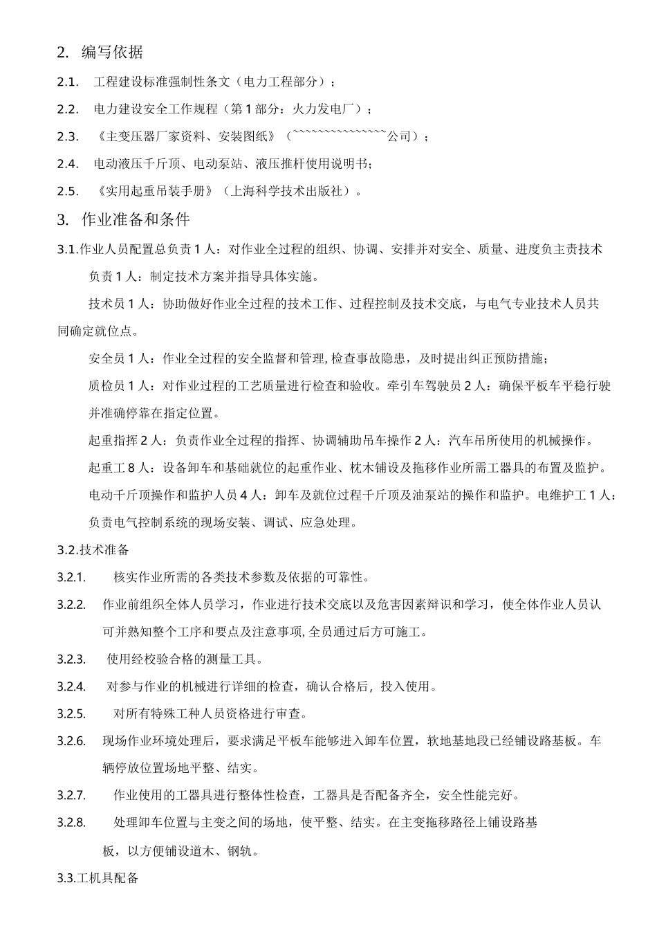 变压器就位施工方案_第3页