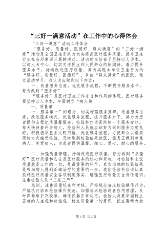 “三好一满意活动”在工作中的心得体会