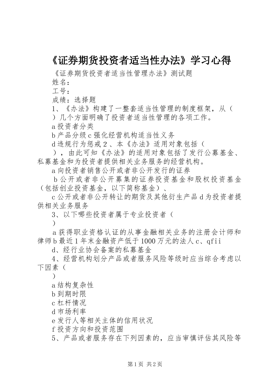 《证券期货投资者适当性办法》学习心得_第1页