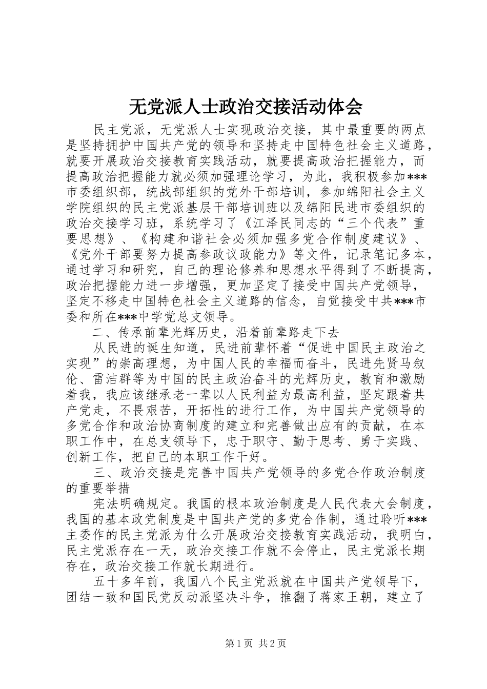 无党派人士政治交接活动体会_第1页