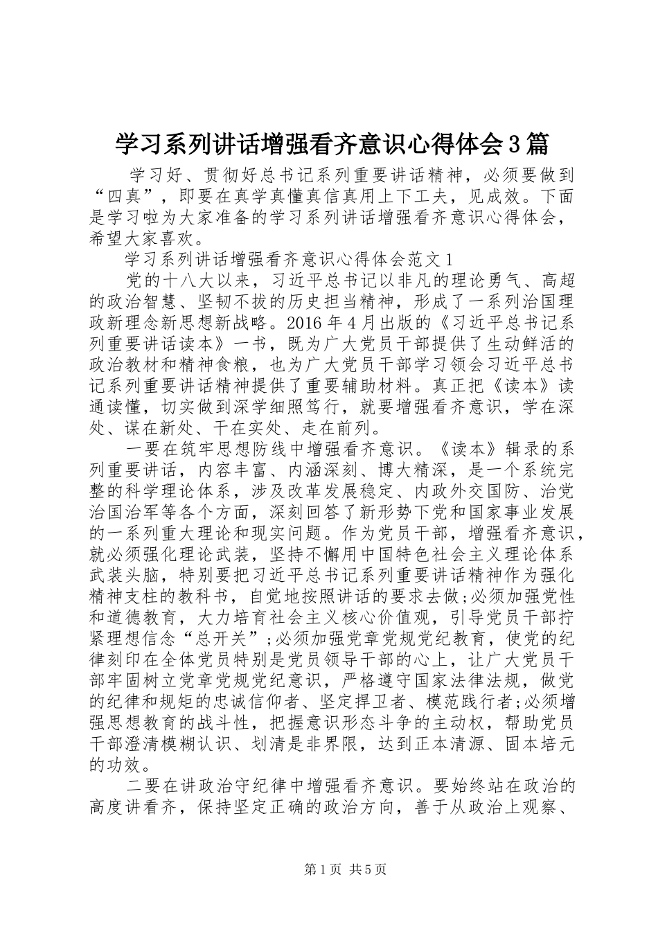 学习系列讲话增强看齐意识心得体会3篇 (3)_第1页
