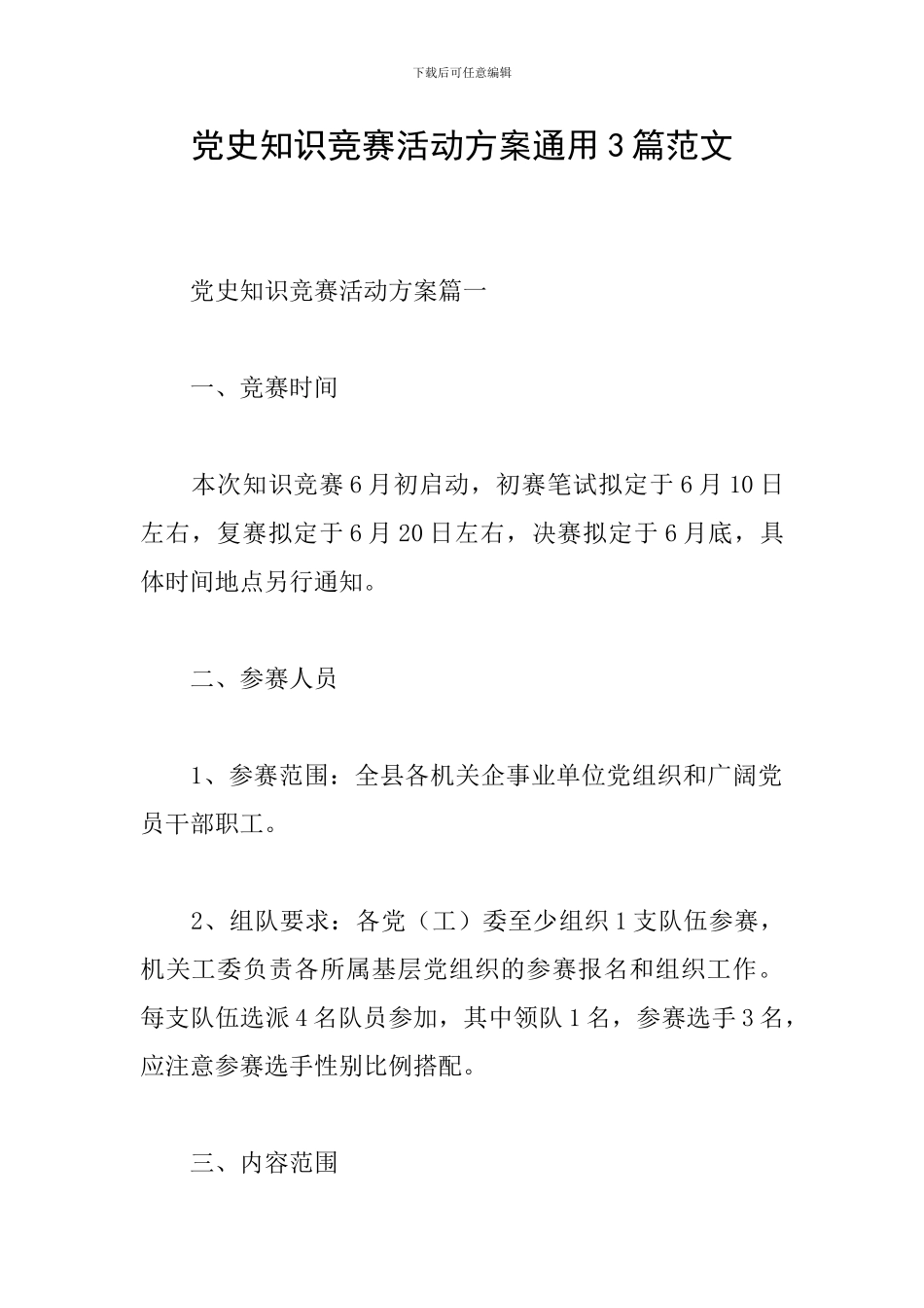党史知识竞赛活动方案通用3篇范文_第1页