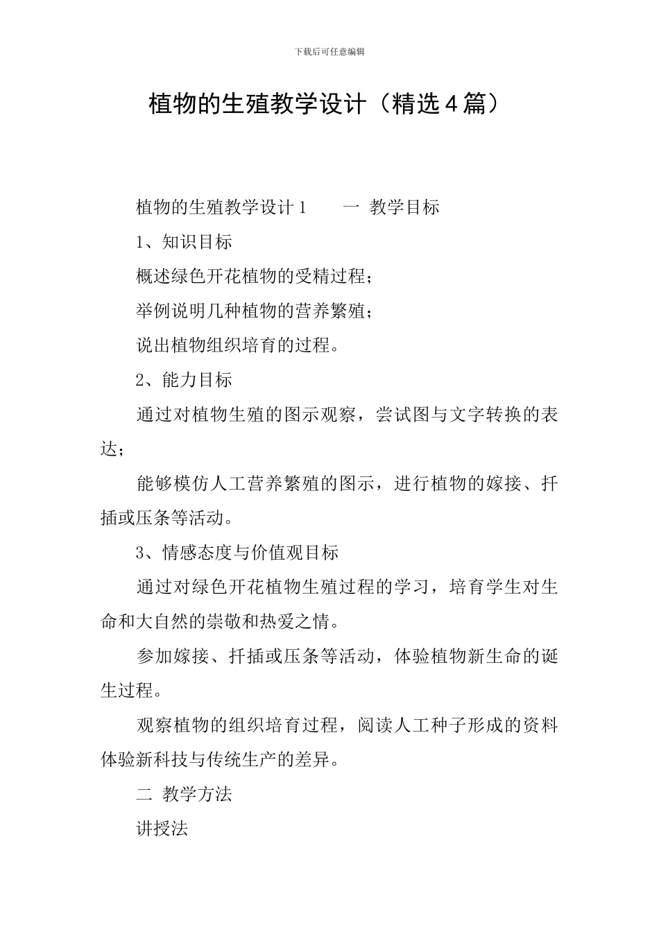 植物的生殖教学设计_第1页